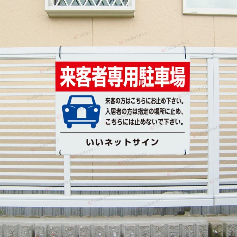 来客者専用駐車場 看板 H45×W60cm 社名入り T2-30 | 【本店】看板なら