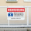 駐車場 平看板