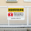 駐車場 平看板