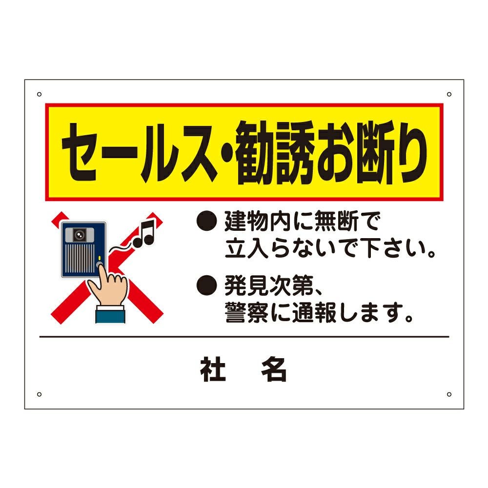 セールス・勧誘お断り 看板 無断立入禁止 T2-32 | 【本店】看板なら
