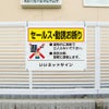 無断立入禁止