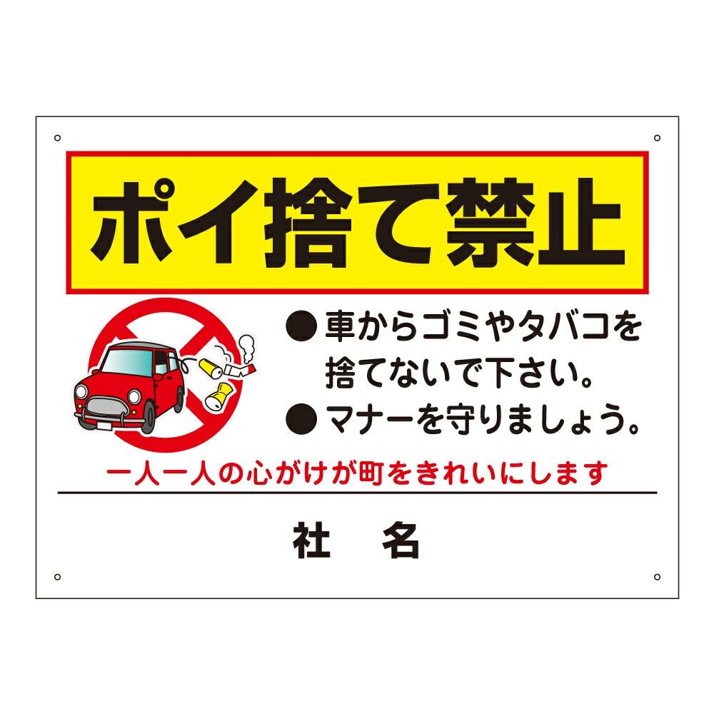 ポイ捨て禁止 看板 to-13 | 【本店】看板ならいいネットサイン