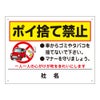 ポイ捨て禁止