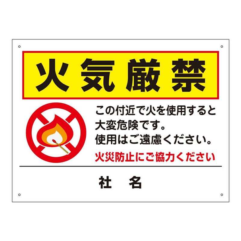 火気厳禁 看板