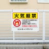火気厳禁看板