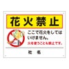 花火禁止 看板