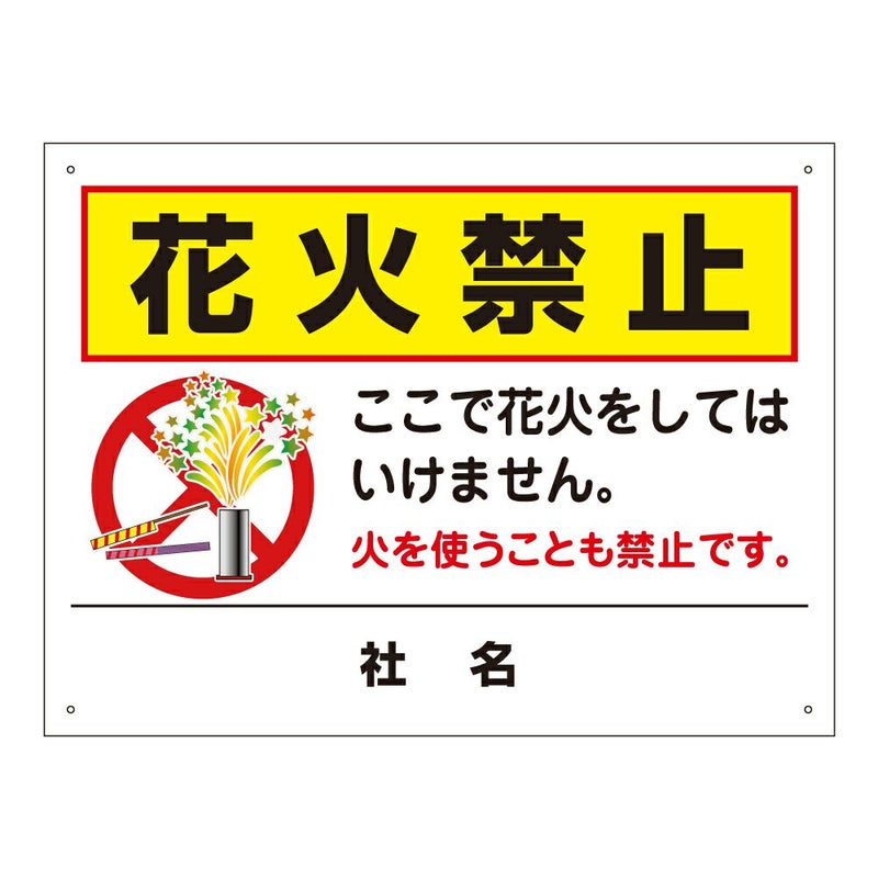花火禁止 看板