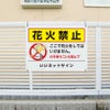 公園 火気厳禁
