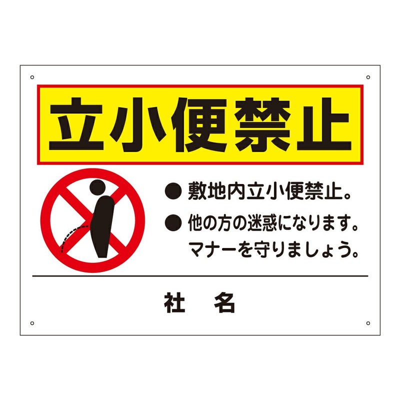立小便禁止 看板