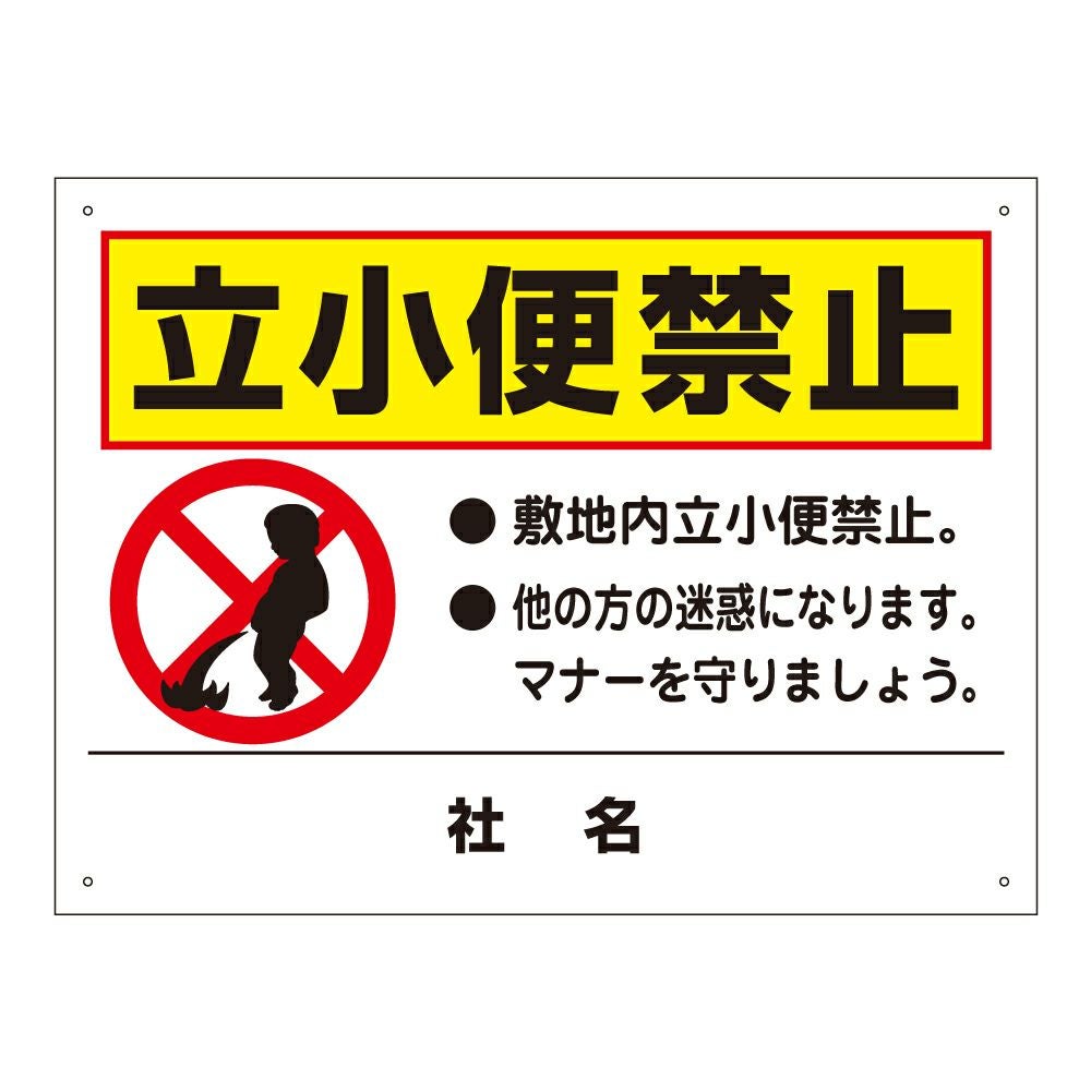立小便禁止 看板 T2-39 | 【本店】看板ならいいネットサイン