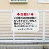 物を置かないで 看板