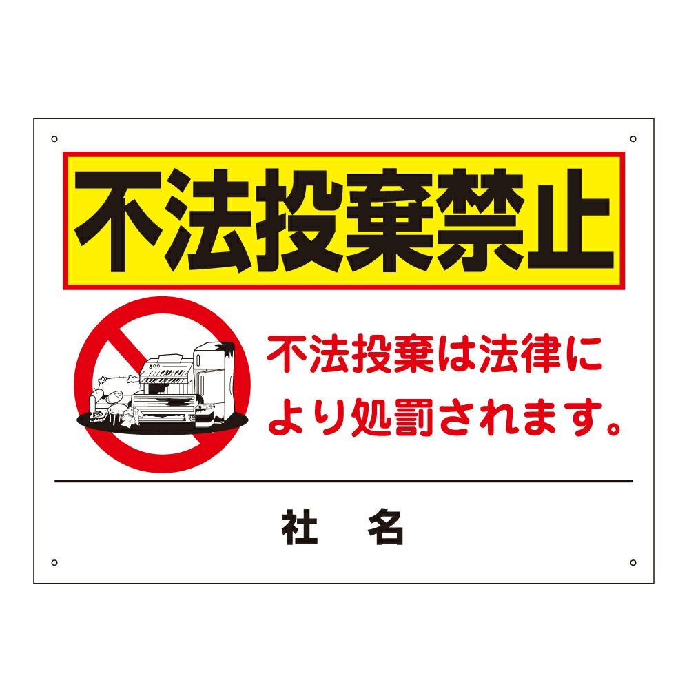 不法投棄厳禁 看板 T2-43 | 【本店】看板ならいいネットサイン
