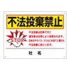 不法投棄禁止 看板