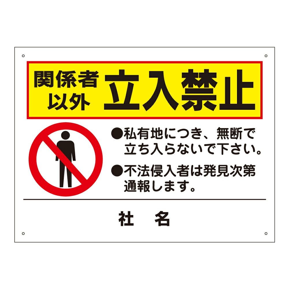 関係者以外立入禁止 看板 私有地 T2-49 | 【本店】看板ならいいネット