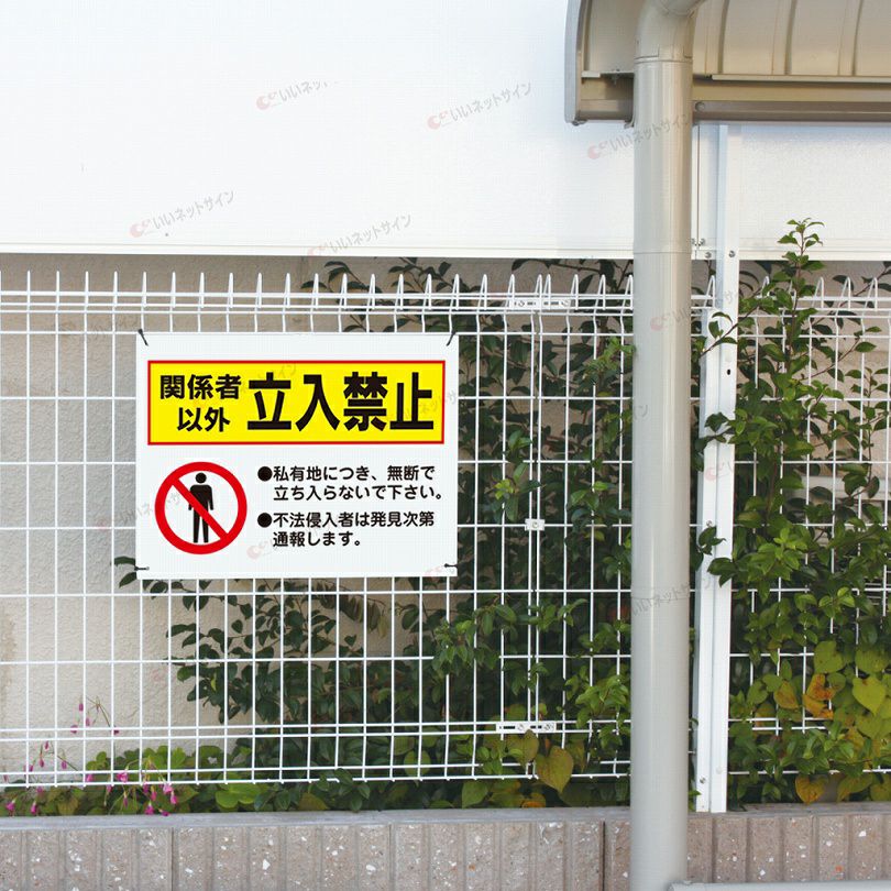 不法侵入禁止
