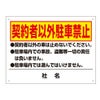 契約者以外駐車禁止