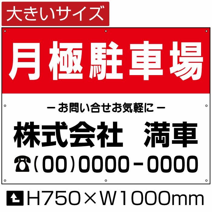 月極駐車場 駐車場募集看板 視認性の良い募集看板は効き目抜群