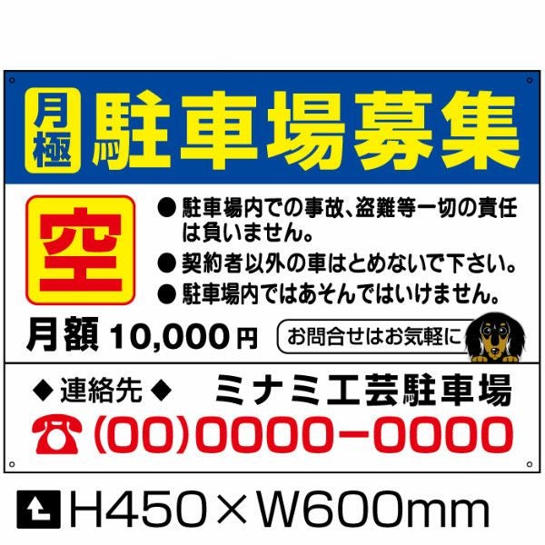 空き駐車場 募集看板 【W600×H450】 |【本店】看板ならいいネットサイン