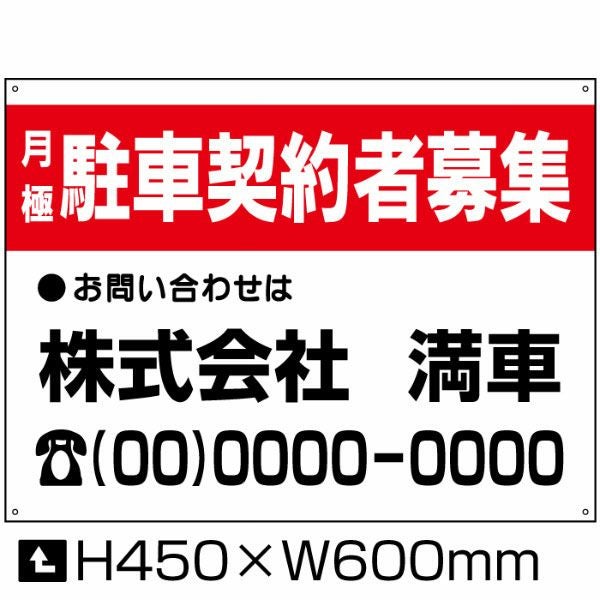 空き駐車場 募集看板 【W600×H450】 |【本店】看板ならいいネットサイン