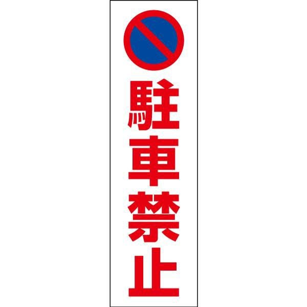 駐車禁止