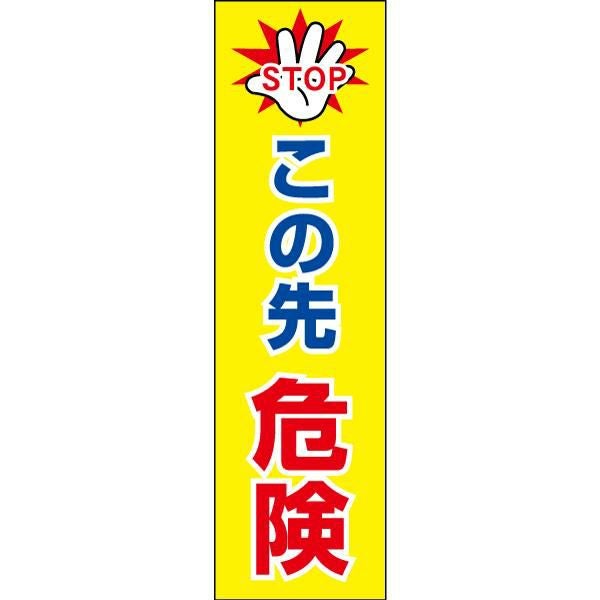 注意ステッカー この先危険 CONE-ST-CST-07 | 【本店】看板ならいい