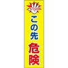この先危険