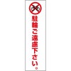 駐輪禁止