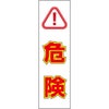 危険