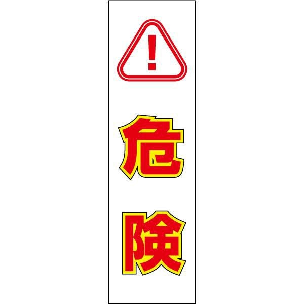 危険