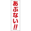 あぶない