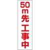 50ｍ先工事中
