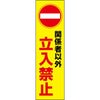 立入禁止