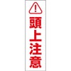頭上注意