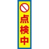 点検中