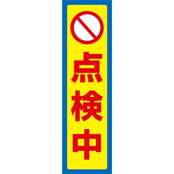 点検中