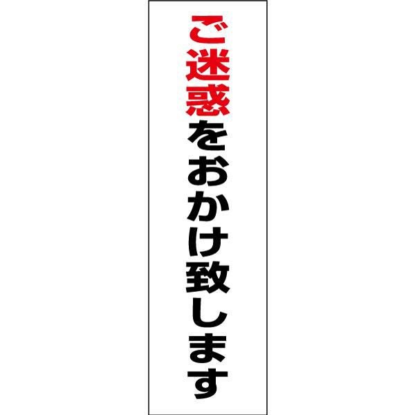 ご迷惑をおかけ致します