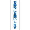 お静かにお願いします