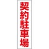 契約駐車場