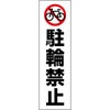 駐輪禁止