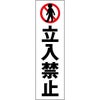 立入禁止