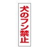 犬のフン禁止