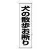 犬の散歩お断り