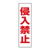 侵入禁止
