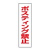 ポスティング禁止 