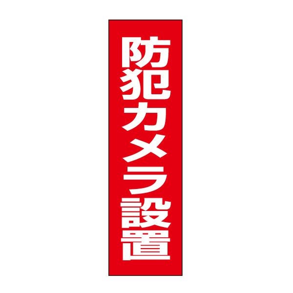 防犯カメラ設置