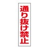 通り抜け禁止