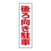 後ろ向き駐車