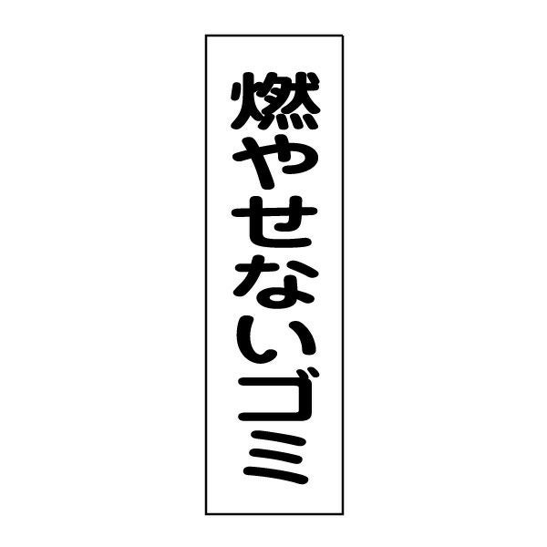 燃やせないゴミ