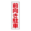 前向き駐車