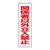 関係者以外立入禁止